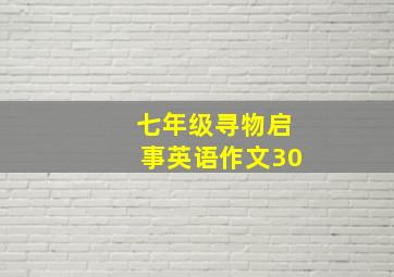 七年级寻物启事英语作文30