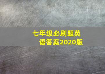 七年级必刷题英语答案2020版