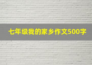 七年级我的家乡作文500字