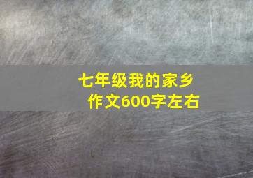 七年级我的家乡作文600字左右