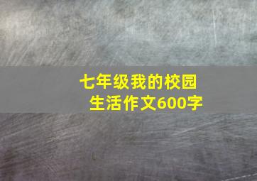 七年级我的校园生活作文600字