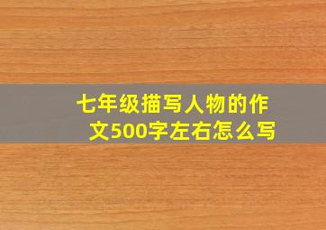 七年级描写人物的作文500字左右怎么写