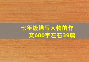 七年级描写人物的作文600字左右39篇