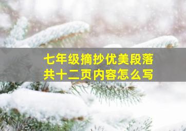 七年级摘抄优美段落共十二页内容怎么写