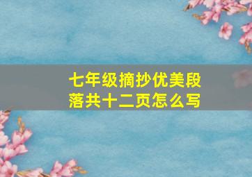 七年级摘抄优美段落共十二页怎么写