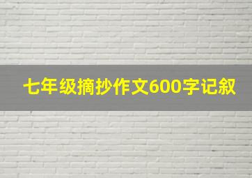 七年级摘抄作文600字记叙