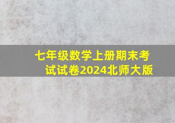 七年级数学上册期末考试试卷2024北师大版