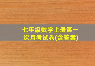 七年级数学上册第一次月考试卷(含答案)