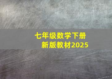 七年级数学下册新版教材2025