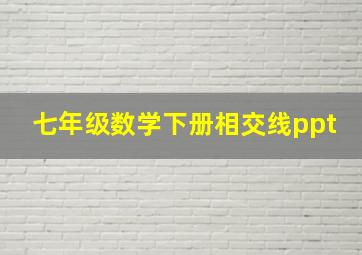 七年级数学下册相交线ppt