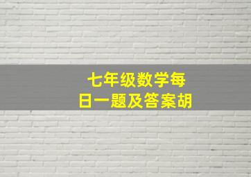 七年级数学每日一题及答案胡