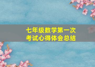 七年级数学第一次考试心得体会总结