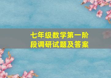 七年级数学第一阶段调研试题及答案