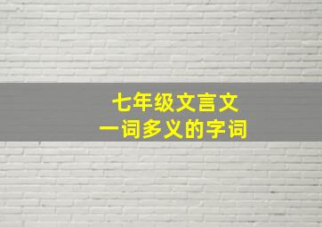 七年级文言文一词多义的字词