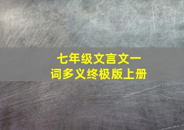 七年级文言文一词多义终极版上册