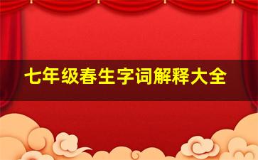 七年级春生字词解释大全