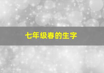 七年级春的生字