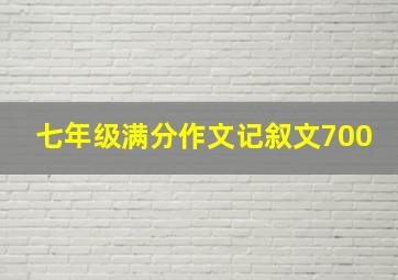 七年级满分作文记叙文700