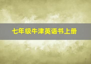 七年级牛津英语书上册