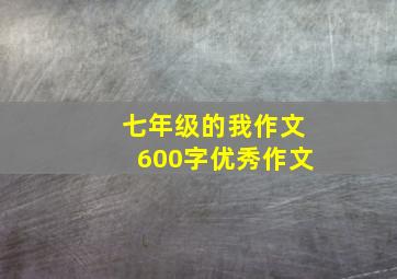 七年级的我作文600字优秀作文