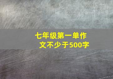 七年级第一单作文不少于500字