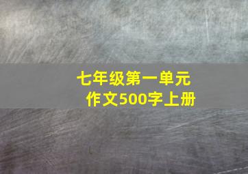 七年级第一单元作文500字上册