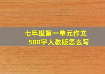 七年级第一单元作文500字人教版怎么写