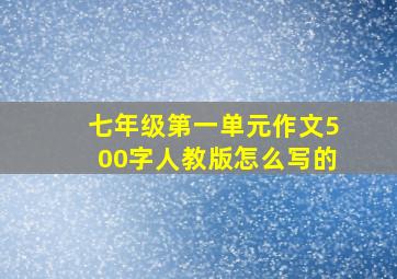 七年级第一单元作文500字人教版怎么写的