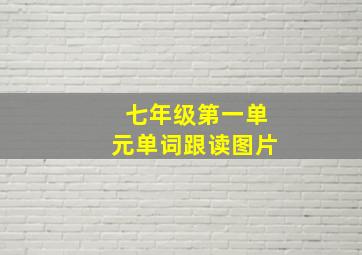 七年级第一单元单词跟读图片