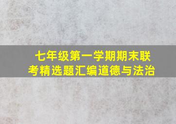 七年级第一学期期末联考精选题汇编道德与法治