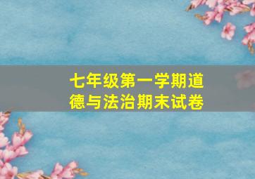 七年级第一学期道德与法治期末试卷