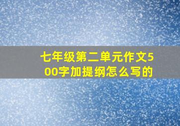 七年级第二单元作文500字加提纲怎么写的