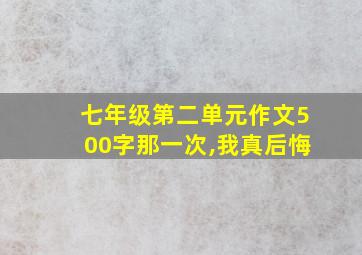 七年级第二单元作文500字那一次,我真后悔