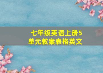 七年级英语上册5单元教案表格英文