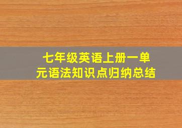 七年级英语上册一单元语法知识点归纳总结