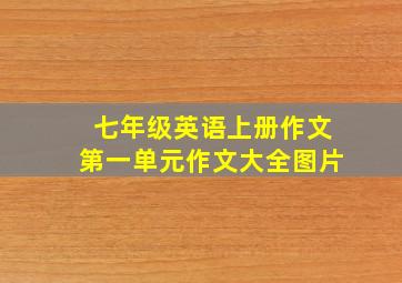 七年级英语上册作文第一单元作文大全图片