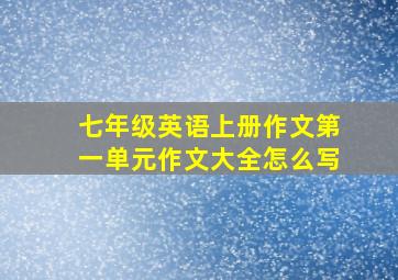 七年级英语上册作文第一单元作文大全怎么写