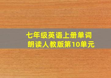 七年级英语上册单词朗读人教版第10单元