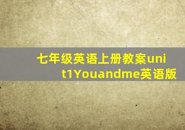 七年级英语上册教案unit1Youandme英语版