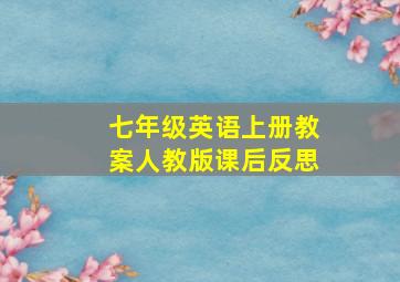 七年级英语上册教案人教版课后反思