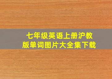 七年级英语上册沪教版单词图片大全集下载