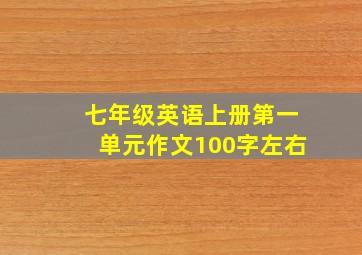 七年级英语上册第一单元作文100字左右