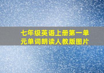 七年级英语上册第一单元单词朗读人教版图片