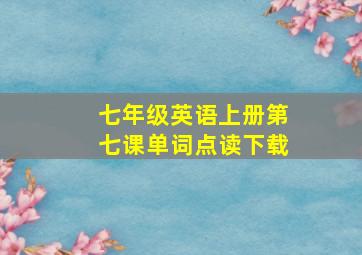 七年级英语上册第七课单词点读下载