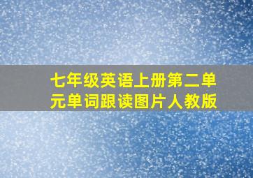 七年级英语上册第二单元单词跟读图片人教版