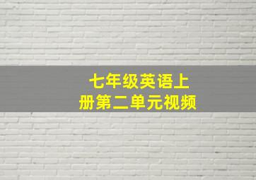 七年级英语上册第二单元视频