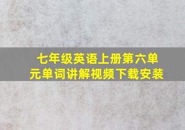 七年级英语上册第六单元单词讲解视频下载安装