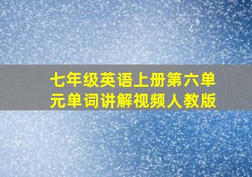 七年级英语上册第六单元单词讲解视频人教版