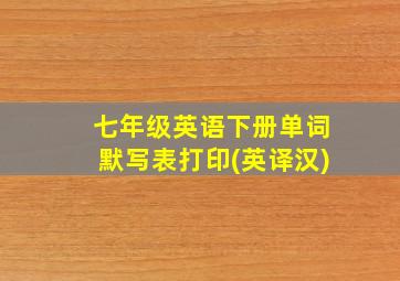 七年级英语下册单词默写表打印(英译汉)