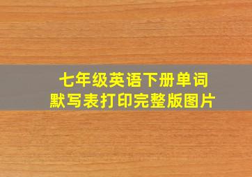 七年级英语下册单词默写表打印完整版图片